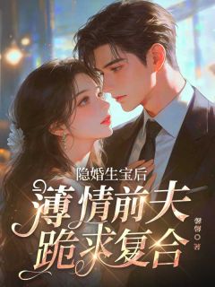 隐婚生宝后，薄情前夫跪求复合