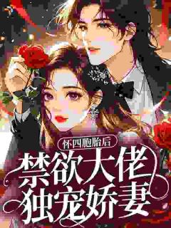怀四胞胎后，禁欲大佬独宠娇妻