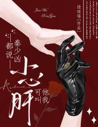 都说秦少凶，可他叫我小心肝