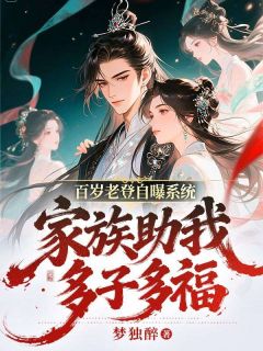 墨尘雪莹小说精彩章节免费试读（主角百岁老登自曝系统，家族助我多子多福）