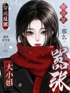 《穿成反派大小姐，她还是那么嚣张》虞岺谢声宴小说最新章节目录及全文完整版