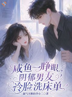 蓝耸李瀚川(主角咸鱼一睁眼，阴郁男友冷脸洗床单) 蓝耸李瀚川免费试读