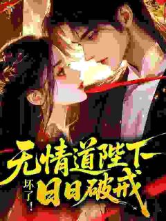 青春小说《陆香香裴玄璟》主角坏了！无情道陛下日日破戒全文精彩内容免费阅读