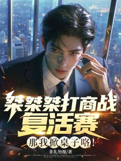 林惊云林国栋小说试读_桀桀桀打商战复活赛？那我掀桌子咯小说全文章节列表
