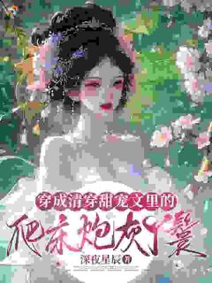 穿成清穿甜宠文里的爬床炮灰丫鬟