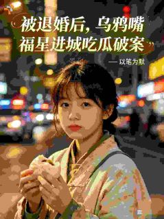 《被退婚后乌鸦嘴福星进城吃瓜破案》小说章节列表精彩阅读 许岁宁陆砚小说全文