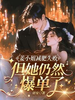 姜小姐减肥失败，但她仍然爆单了