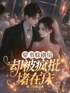 主角是穿书躲剧情，却被疯批堵在床的小说 《慕念姜辰泽》 全文免费阅读