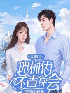 恶婆婆逼我，给猫写祭文？荒唐裴子谦柳金宝结局完整全文