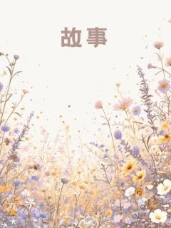 谢临危青禾沈若楠by皇后天官跑路后，皇帝他彻底成了孤家寡人完整版 皇后天官跑路后，皇帝他彻底成了孤家寡人小说全集在线阅读