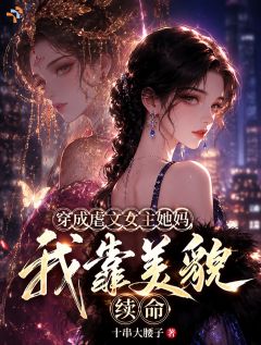 穿成虐文女主她妈，我靠美貌续命姜若水姜念念小说精彩内容在线阅读