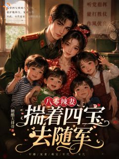 《八零辣妻，揣着四宝去随军》(苏柒柒陆山河)小说阅读by深海飞鱼