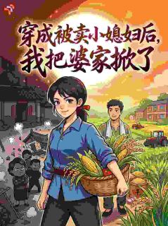穿成被卖小媳妇后，我把婆家掀了全本资源下载APP 林晚周沉完整未删减版