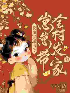 长命锁通古今，崽崽带全村发家啦主角刘萌萌姜南第7章全文章节免费试读