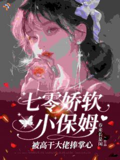 【都市爽文】温妍邢凌七零娇软小保姆被高干大佬捧掌心未删减版全集免费试读