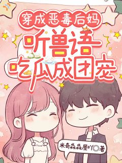 《穿成恶毒后妈，听兽语吃瓜成团宠》颜绯傅砚深完结版精彩阅读 第5章