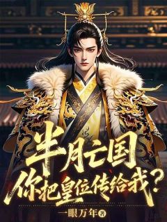 半月亡国，你把皇位传给我？免费阅读(周青川谢如烟全本资源) 无广告