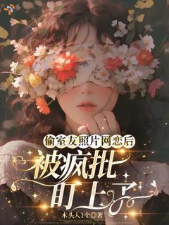温如玉薄宴礼小说全文免费阅读 偷室友照片网恋后，被疯批盯上了章节目录完整版