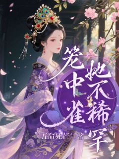 《云媞铁木劼》小说章节目录精彩试读 笼中雀她不稀罕小说阅读