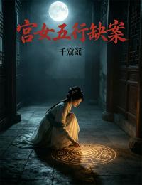 宫女五行缺案宫女五行缺案楚辞顾淮by千窟谣完整在线阅读