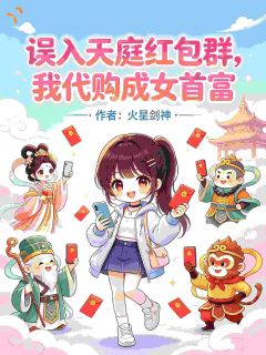 误入天庭红包群，我代购成女首富