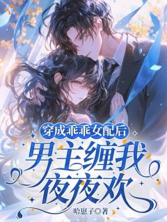 《季棠顾珩》穿成乖乖女配后男主缠我夜夜欢章节精彩阅读