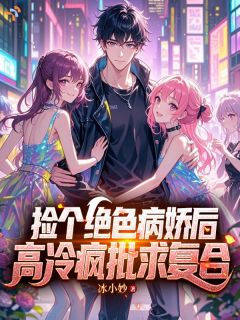 《捡个绝色病娇后，高冷疯批求复合》小说阅读 傅凌天娇娇小说