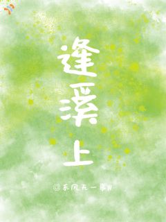 《逢溪上》小说章节列表在线试读 姜远映陆时闻小说阅读