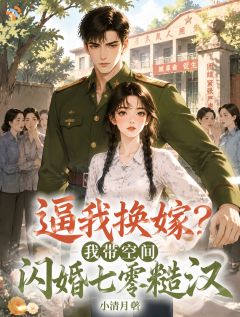 顾念霍衍逼我换嫁？我带空间闪婚七零糙汉全本大结局阅读