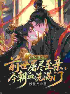 《顾青萝顾云瑶》养女重生：前世屠尽至亲，今朝血洗满门章节在线阅读