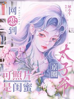 《网恋到京圈太子爷，可照片是闺蜜》小说章节目录在线试读 第8章