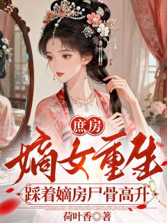 庶房嫡女重生：踩着嫡房尸骨高升陆枝谢玹精彩章节在线阅读