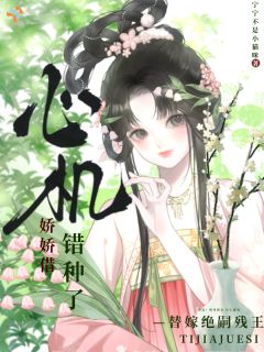 替嫁绝嗣残王，心机娇娇借错种了温岁宁巡策精彩章节在线阅读
