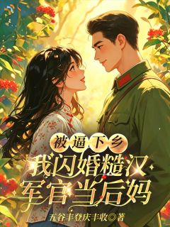 陈秋霞陈倩倩被逼下乡，我闪婚糙汉军官当后妈全本大结局阅读