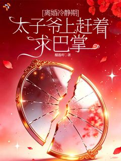 《离婚冷静期，太子爷上赶着求巴掌》小说完结版免费试读 温阮秦烬小说阅读