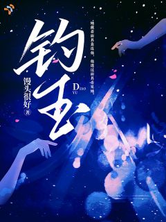 《钓玉》完结版免费试读 《钓玉》最新章节目录