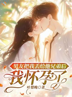 《男友把我丢给他兄弟后，我怀孕了》季瑶周叙白宋宁小说在线阅读