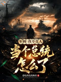 《李学文苏子文》军阀：我奉化人，当个总统怎么了小说全文免费阅读