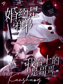 《婚约是弟弟，我看上的是哥哥》小说全文在线阅读 司意绵鹤司忱小说全文