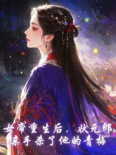 《女帝重生后，状元郎亲手杀了他的青梅》陆仰之阿莲章节在线试读 女帝重生后，状元郎亲手杀了他的青梅第3章