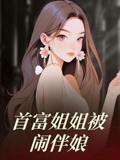 《宋远山王翠娟》首富姐姐被闹伴娘章节目录在线阅读