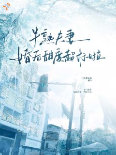 《江鹤辞齐溪》已完结版全文章节阅读 半熟夫妻，婚后甜度超标啦小说
