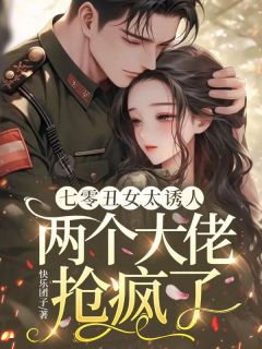 《苏暖暖季枭》七零丑女太诱人，两个大佬抢疯了全文精彩阅读