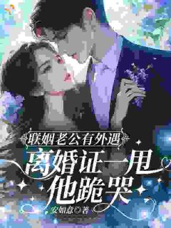 《余笙裴御》小说章节列表在线试读 联姻老公有外遇，离婚证一甩，他跪哭小说阅读