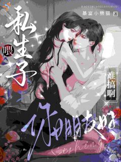 《钟童傅嘉礼》全文阅读 喂，私生子，你女朋友好难搞啊小说章节目录
