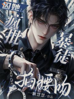 囚她：疯批暴徒掐腰吻
