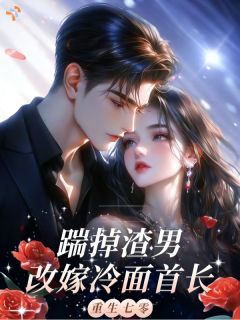 《重生七零，踹掉渣男改嫁冷面首长》小说免费试读 《重生七零，踹掉渣男改嫁冷面首长》最新章节列表