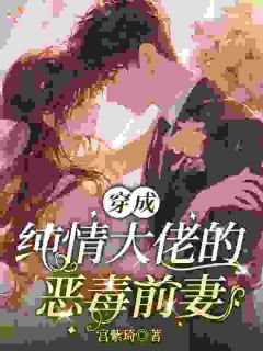 《一个电话，纯情大佬失控了》鹿毓灵何霁光章节目录在线阅读 第10章