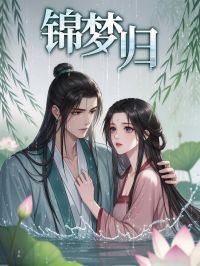 《锦梦归》小说全文在线阅读 夏涵梦萧瀚渊小说全文