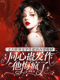 丈夫纵容女学生把我封进棺材，同心蛊发作他悔疯了孟青青霍知屿小说大结局免费试读